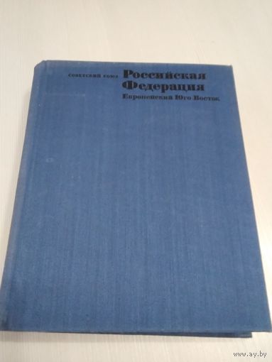Российская Федерация. Европейский Юго -Восток. Общий обзор. Советский Союз. Географическое описание в 22-х томах. /73