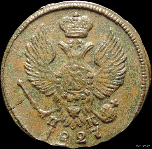 Деньга 1827 ЕМ ИК, Отличная! Нечастая! С 1 Рубля! Смотрите другие лоты!