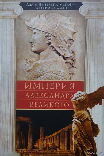 Джон Пентланд Магаффи, Артур Джилман "Империя Александра Великого. Борьба за мировое господство македонского царя и его преемников диадохов"