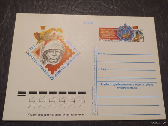 Почтовая карточка СССР.