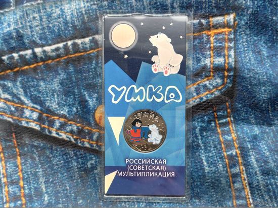 Россия (РФ). 25 рублей 2021. Серия: Российская (советская) мультипликация. Умка. Цветная, в блистере. Торг.
