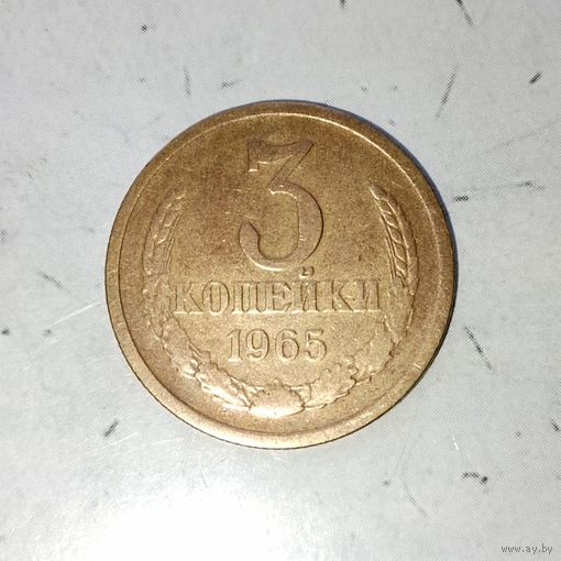 3 копейки 1965 года СССР. Редкая монета! Достойный сохран!