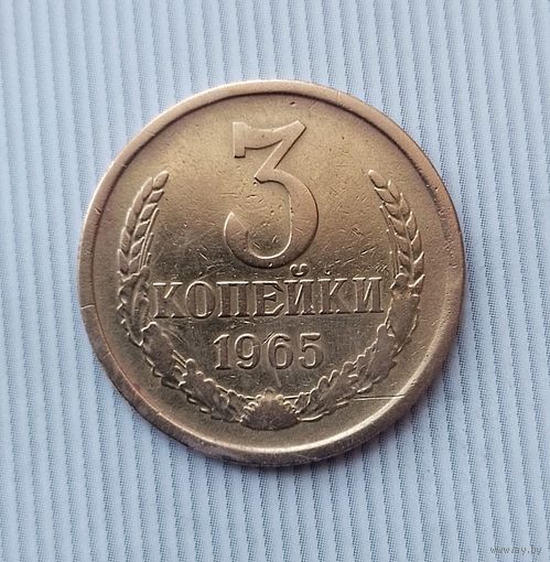3 копейки 1965 года СССР. Редкая монета!