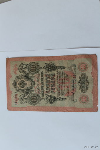 10 рублей 1909 года. Шипов - Афанасьев.Серия ПФ.