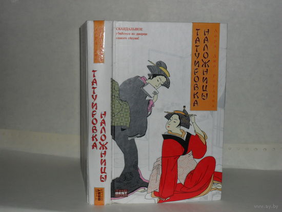 Роулэнд Д. Л. Татуировка наложницы. Роман. Серия: The Bestseller.
