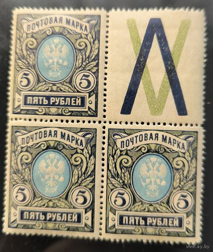Российская Империя. Двадцать третий выпуск. 5 рублей. Контрольный знак