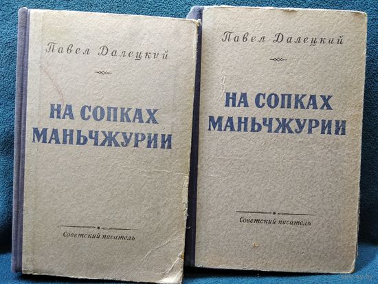 Павел Далецкий. НА СОПКАХ МАНЬЧЖУРИИ. Роман в двух книгах. 1954 год. Цена за 2 тома