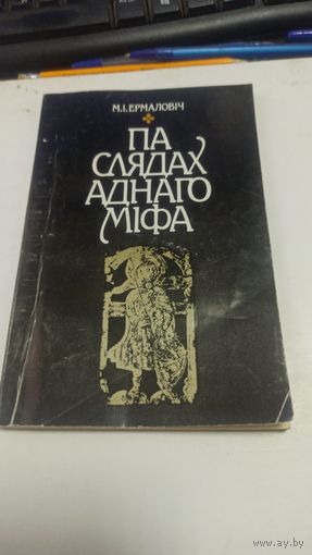 Па слядах аднаго мiфа (М.I.Ермаловiч)