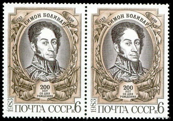 С. Боливар СССР 1983 год сцепка из 2-х марок