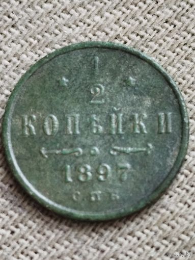 Распродажа - 1/2 копейки 1897г.,РИ.,НИКОЛАЙ 2