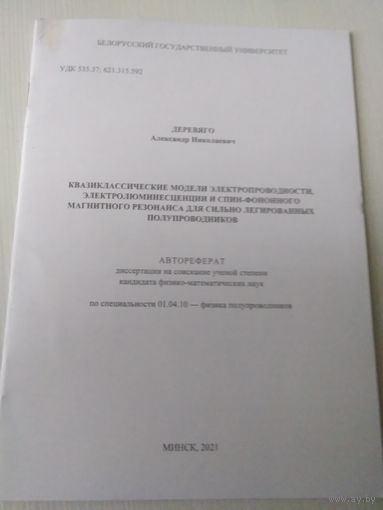 Квазикласические модели электропроводности. Автореферат.
