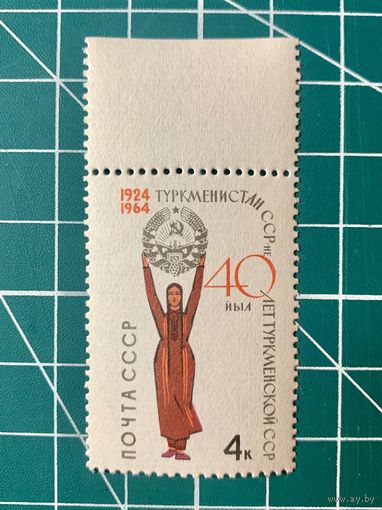СССР 1964 40 лет Туркменской Советской Социалистической Республике. Одиночная ** 502