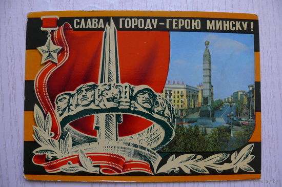 Круцко Б., Бронфенбренер Ю., Слава городу-герою Минску! 1975, подписана.