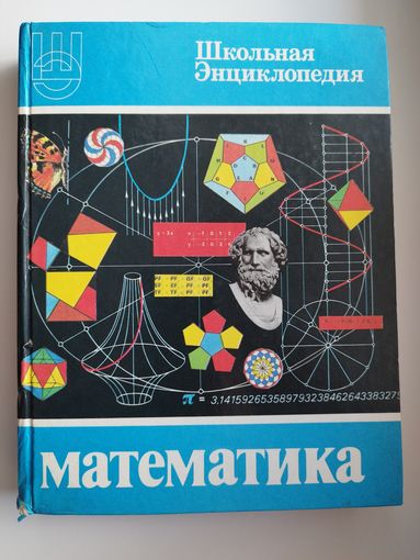 Математика. Школьная Энциклопедия