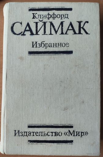 Клиффорд Саймак. Известные работы одного из крупнейших американских писателей-фантастов