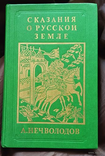 Нечволодов А. Сказания о русской земле репринтное издание том 2