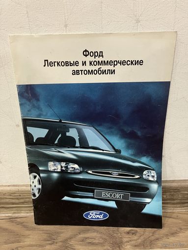 Ford рекламный проспект