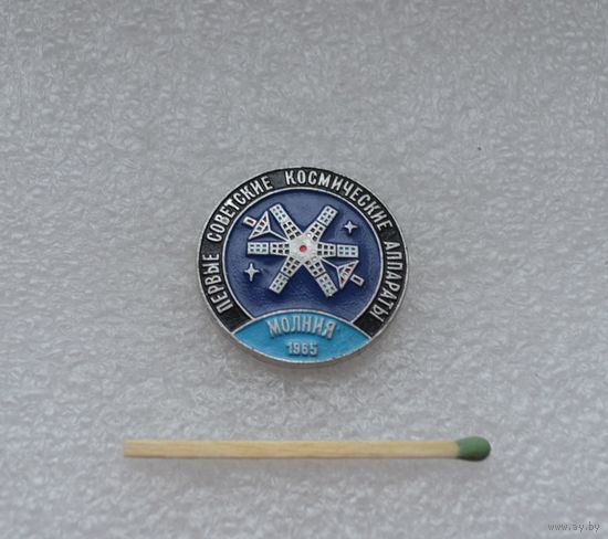 Первый советский космический аппарат. Молния. 1965.