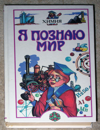 Я познаю мир. Химия. Детская энциклопедия. 2004г.