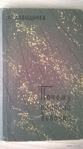 Давыдычев Лев. Почему плакала девочка. Три тетради рассказов.  1959 год