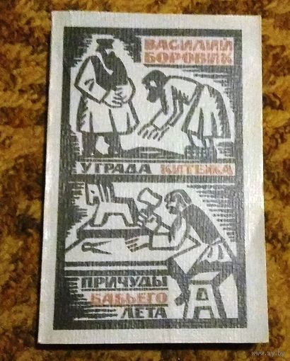 Василий Боровик "У града Китежа. Причуды бабьего лета"