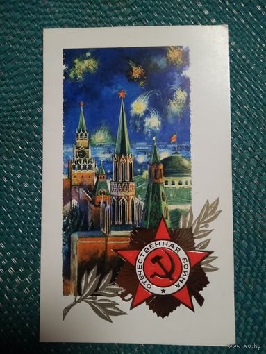 Открытка. День Победы. Художник С. Боролин.1986 г.