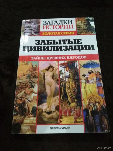 Забытые цивилизации. Тайны древних народов