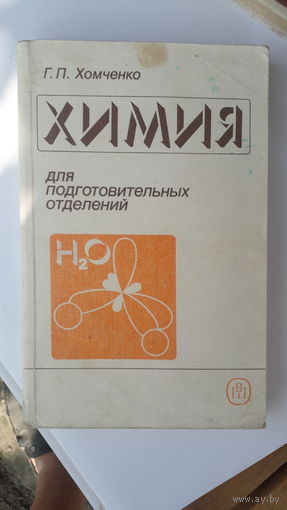 Книга Химия для подготовительных отделений.1989г.