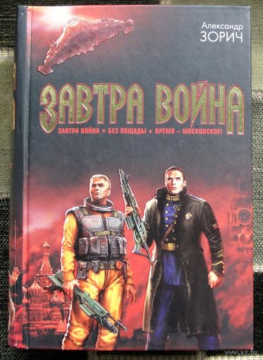 Завтра война. Без пощады. Время - московское! Александр Зорич.