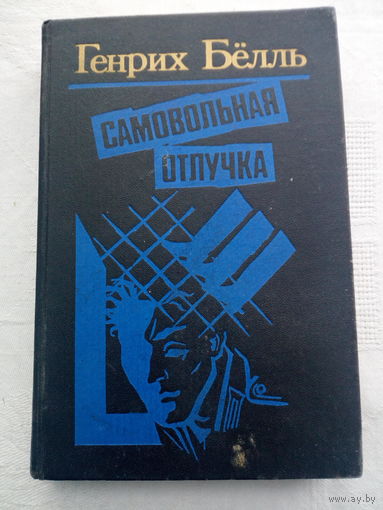 Генрих Белль. Самовольная отлучка.