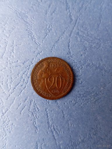 20 копеек 1933