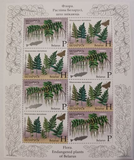 Малый лист марок "Флора. Исчезающие растения Беларуси"