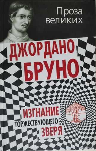Джордано Бруно "Изгнание торжествующего зверя" серия "Проза Великих"