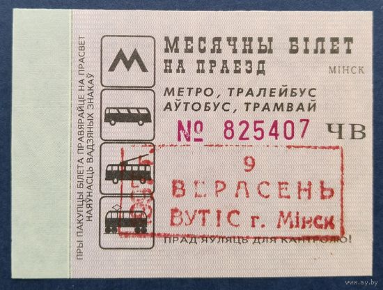 Проездной билет.#4.1997 г. Минск.