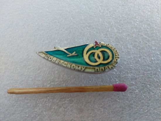 Знак. 60 лет Советскому планеризму. САЗ