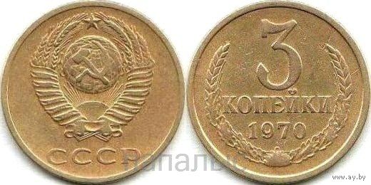 СССР 3 копейки 1970, 1971, 1980 - на выбор