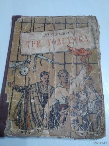 Три толстяка. /59