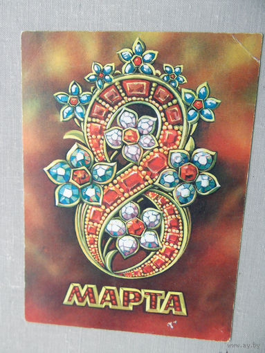 С020-6274 Открытка 8 марта Художник Пономарев 1975 Чистая