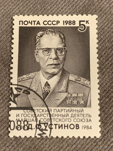 СССР 1988. Маршал СССР Д.Ф.Устинов