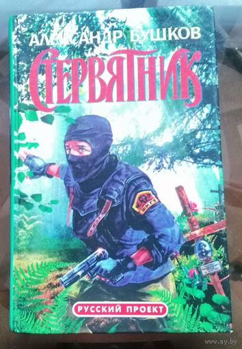 А.Бушков - Стервятник