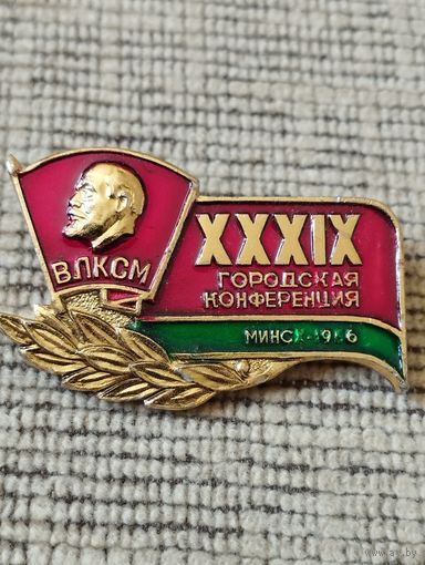 39 Городская   конференция ВЛКСМ , МИНСК - 1986