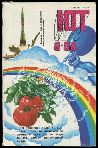 Журнал Юный Техник, 1988, #8