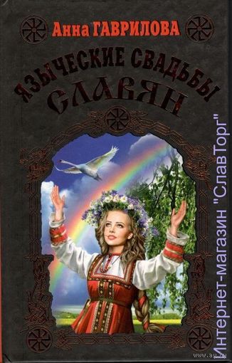 Языческие свадьбы славян
