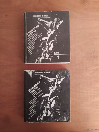 Реабилитирован посмертно. Выпуск 1-й и 2-й. Серия:"Возвращение к правде". "Юридическая литература",1988 г.
