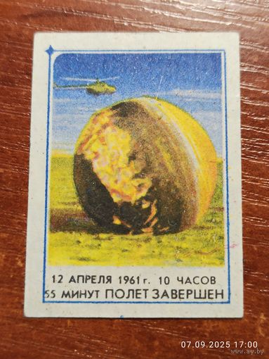 Спичечная этикетка 12 апреля 1961