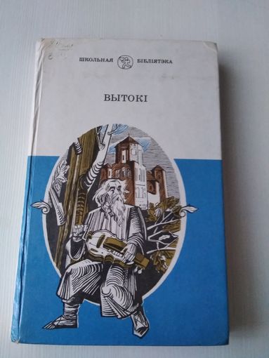 Вытокi. Творы беларускiх пiсьменнiкау XIX стягоддзя. /77
