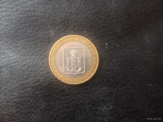 10 руб.Орловская обл.ммд.2005 г.