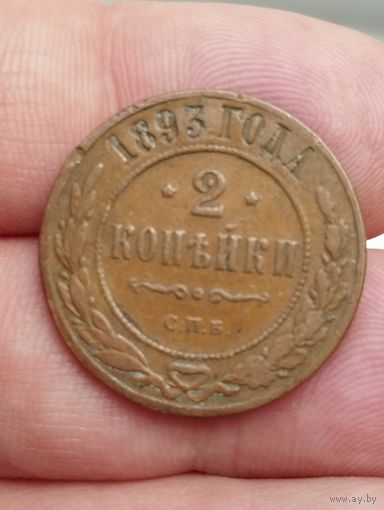 2 копейки 1893 г.
