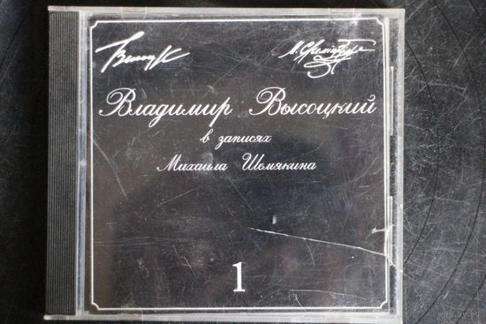 Владимир Высоцкий - В Записях Михаила Шемякина 1 (1996, CD)