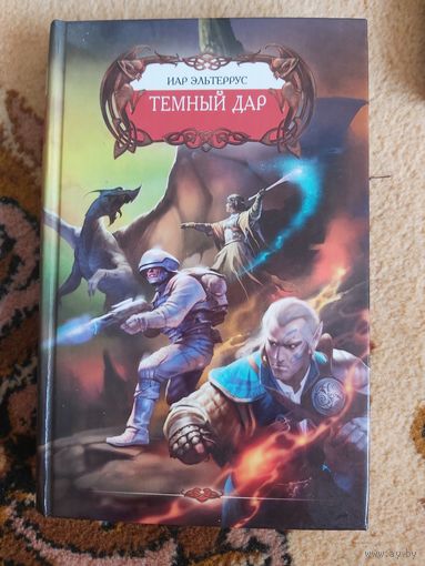 Иар Эльтеррус  Темный Дар